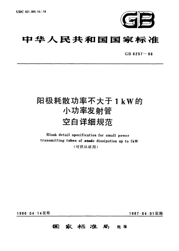 GB/T 6257-1986 阳极耗散功率不大于1kW 的小功率发射管空白详细规范 (可供认证用)