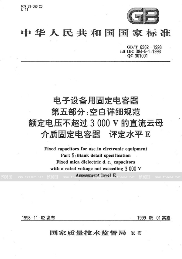 GB/T 6262-1998 电子设备用固定电容器  第5部分:空白详细规范  额定电压不超过3000伏的直流云母介质固定电容器  评定水平E