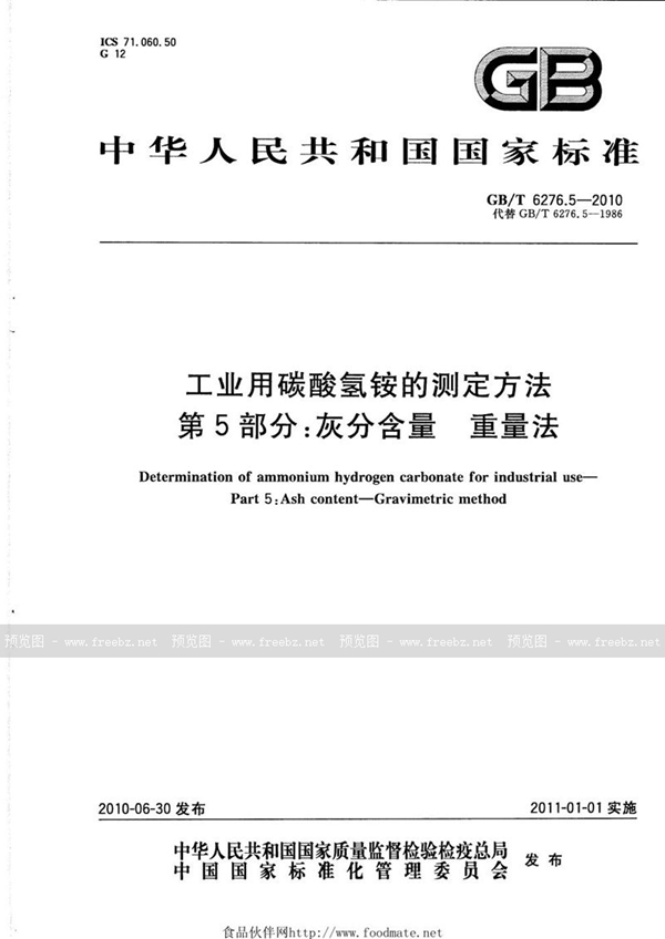 GB/T 6276.5-2010 工业用碳酸氢铵的测定方法  第5部分：灰分含量  重量法