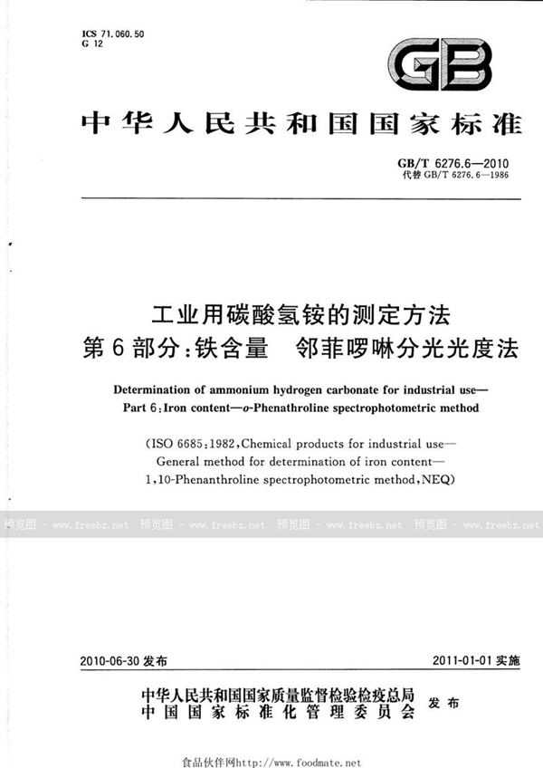 GB/T 6276.6-2010 工业用碳酸氢铵的测定方法  第6部分：铁含量  邻菲啰啉分光光度法