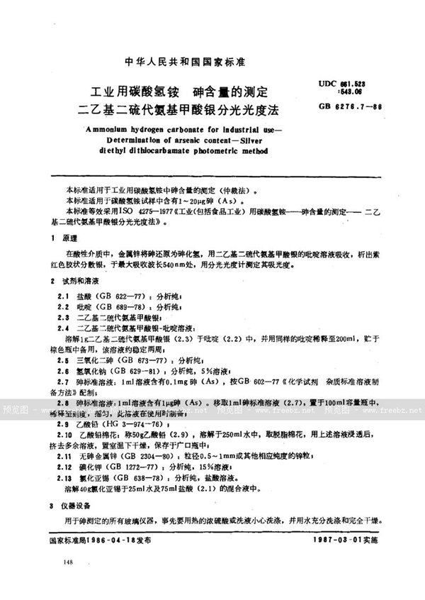 GB/T 6276.7-1986 工业用碳酸氢铵  砷含量的测定  二乙基二硫代氨基甲酸银分光光度法