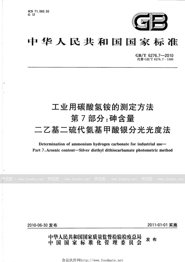 GB/T 6276.7-2010 工业用碳酸氢铵的测定方法  第7部分：砷含量  二乙基二硫代氨基甲酸银分光光度法