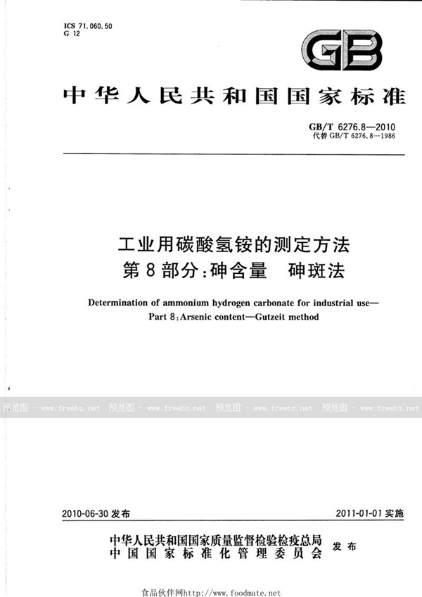 GB/T 6276.8-2010 工业用碳酸氢铵的测定方法  第8部分：砷含量  砷斑法