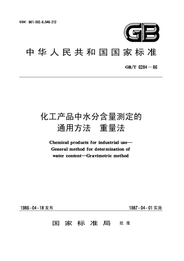 GB/T 6284-1986 化工产品中水分含量测定的通用方法  重量法