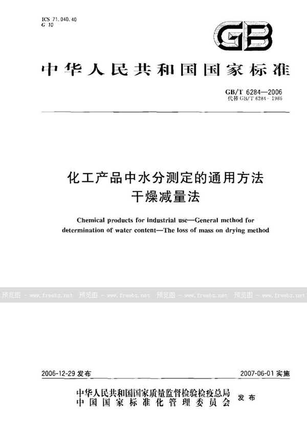 GB/T 6284-2006 化工产品中水分测定的通用方法  干燥减量法