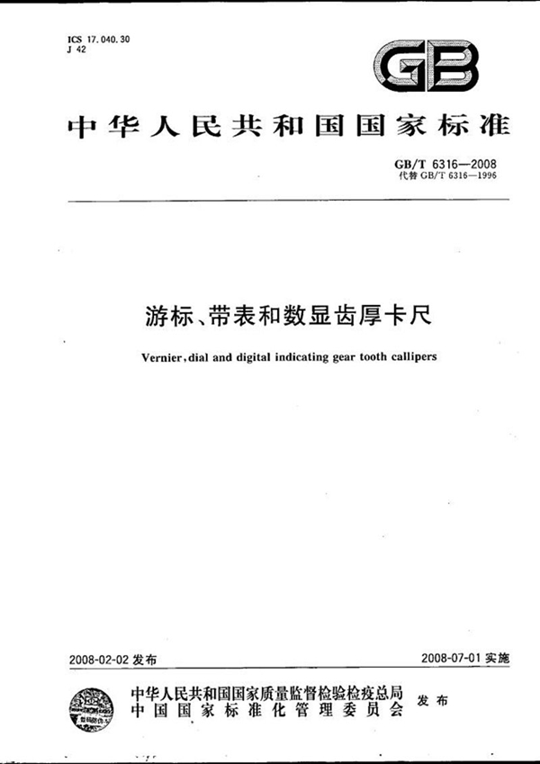 游标、带表和数显齿厚卡尺