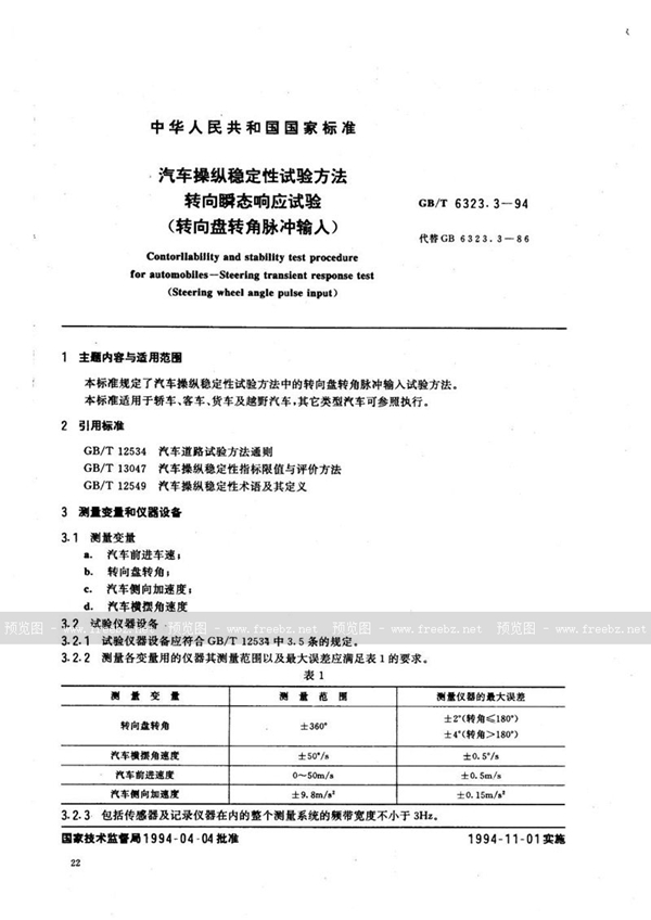 GB/T 6323.3-1994 汽车操纵稳定性试验方法  转向瞬态响应试验 (转向盘转角脉冲输入)