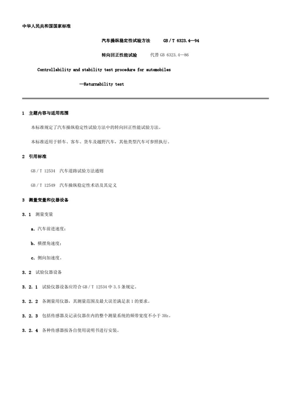 GB/T 6323.4-94  汽车操纵稳定性试验方法 转向回正性能试验