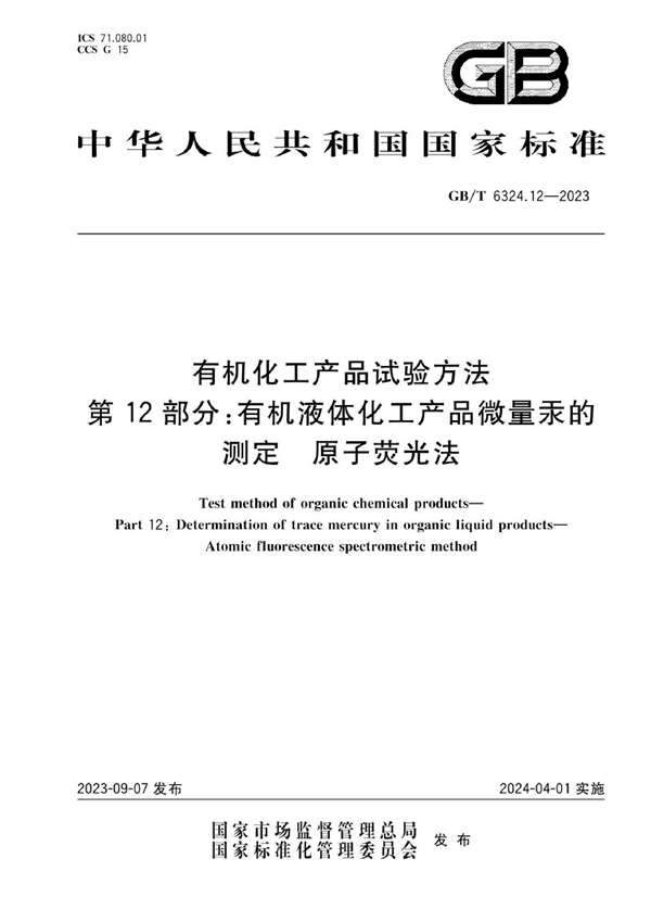 GB/T 6324.12-2023 有机化工产品试验方法  第12部分：有机液体化工产品微量汞的测定  原子荧光法