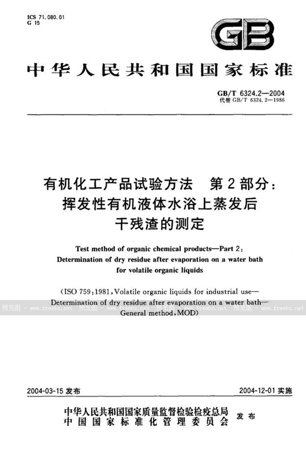 GB/T 6324.2-2004 有机化工产品试验方法  第2部分:挥发性有机液体水浴上蒸发后干残渣的测定