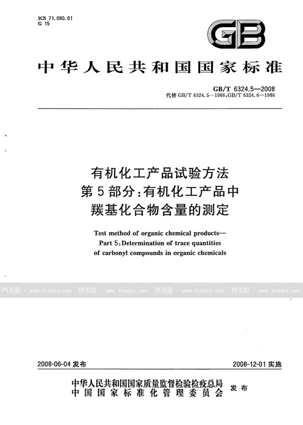 GB/T 6324.5-2008 有机化工产品试验方法  第5部分：有机化工产品中羰基化合物含量的测定