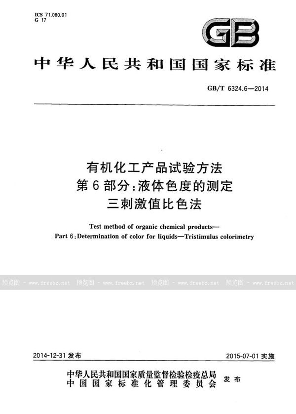 GB/T 6324.6-2014 有机化工产品试验方法  第6部分：液体色度的测定  三刺激值比色法