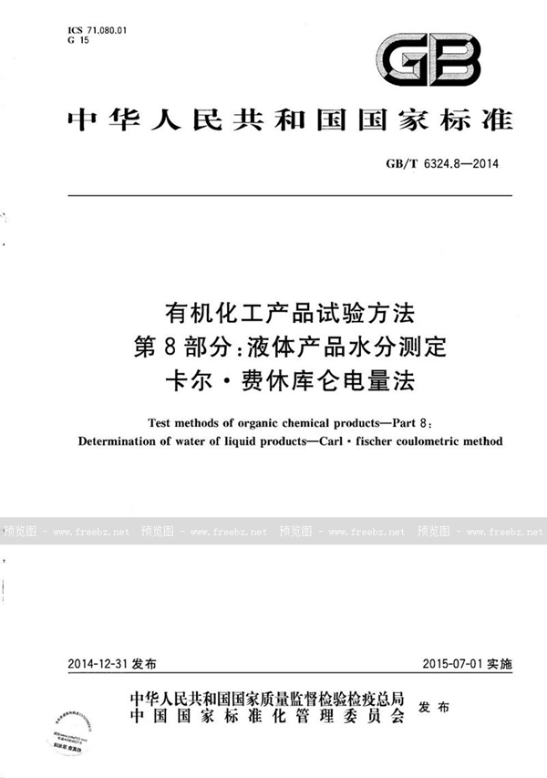 GB/T 6324.8-2014 有机化工产品试验方法  第8部分：液体产品水分测定  卡尔.费休库仑电量法