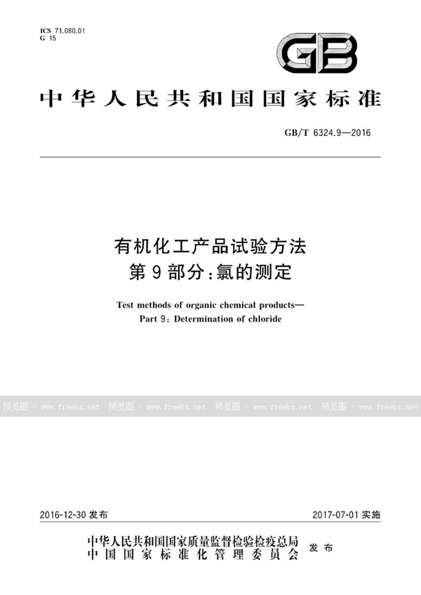 GB/T 6324.9-2016 有机化工产品试验方法  第9部分：氯的测定