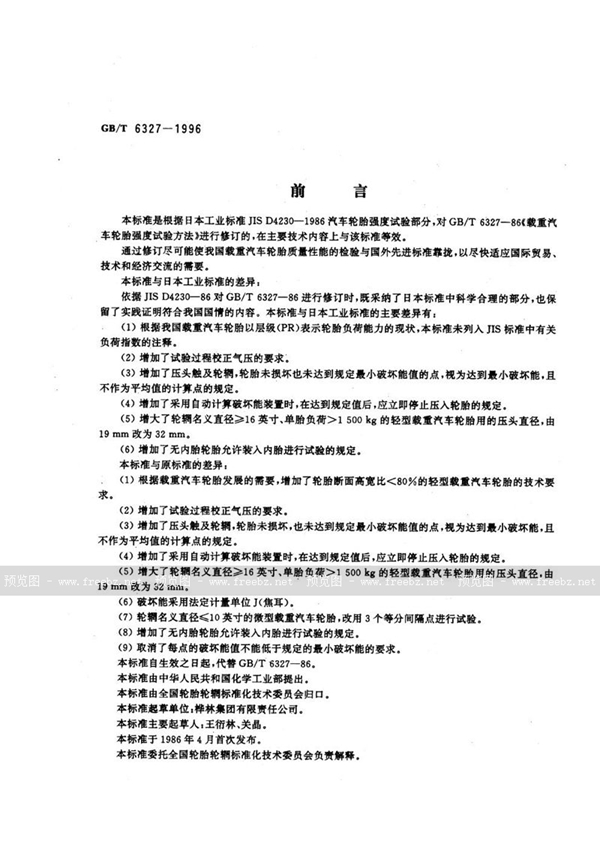 GB/T 6327-1996 载重汽车轮胎强度试验方法