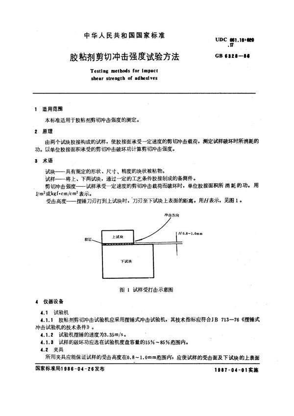 GB/T 6328-1986 胶粘剂剪切冲击强度和拉伸强度试验方法