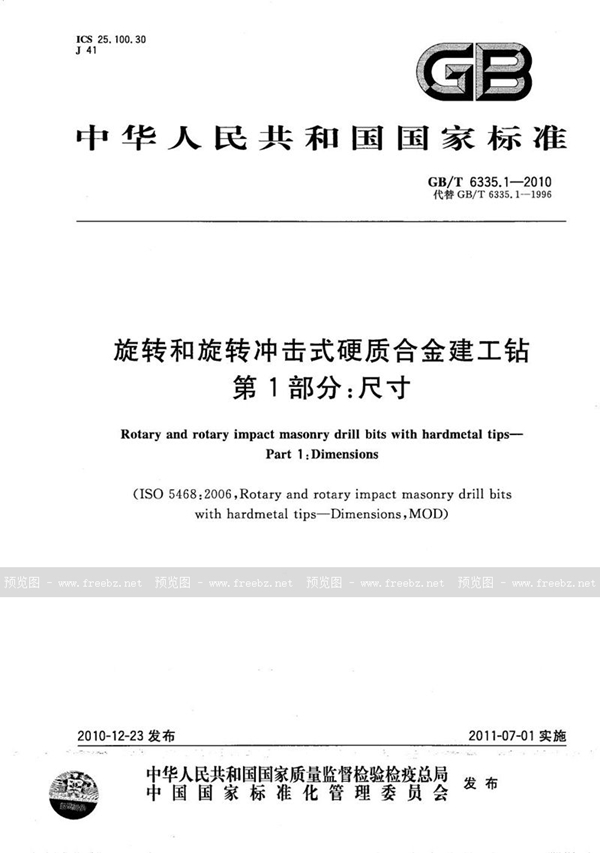 GB/T 6335.1-2010 旋转和旋转冲击式硬质合金建工钻  第1部分：尺寸