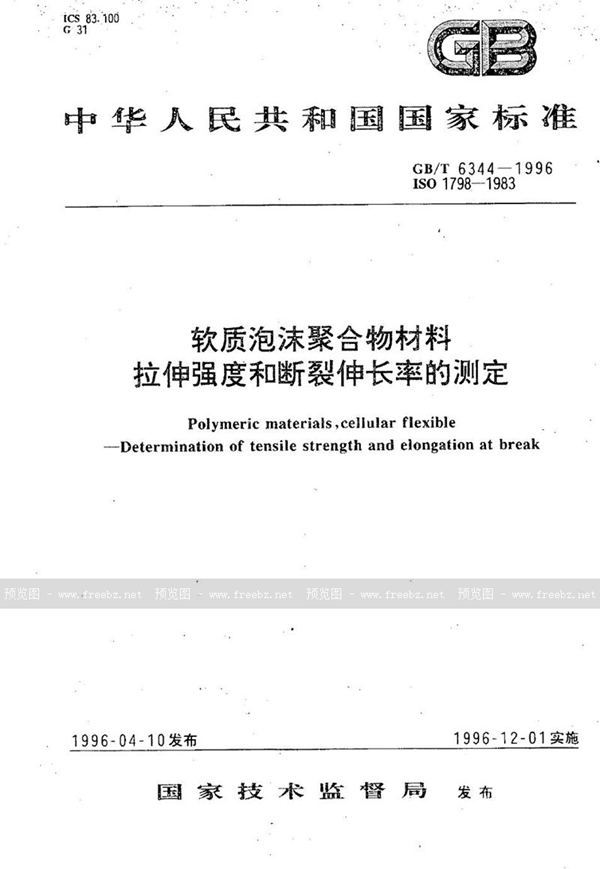 GB/T 6344-1996 软质泡沫聚合物材料  拉伸强度和断裂伸长率的测定