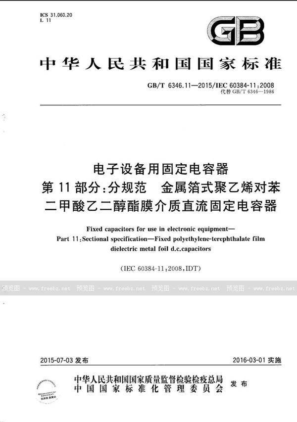 GB/T 6346.11-2015 电子设备用固定电容器  第11部分：分规范  金属箔式聚乙烯对苯二甲酸乙二醇酯膜介质直流固定电容器