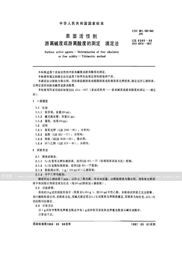 GB/T 6365-1986 表面活性剂  游离碱度或游离酸度的测定  滴定法