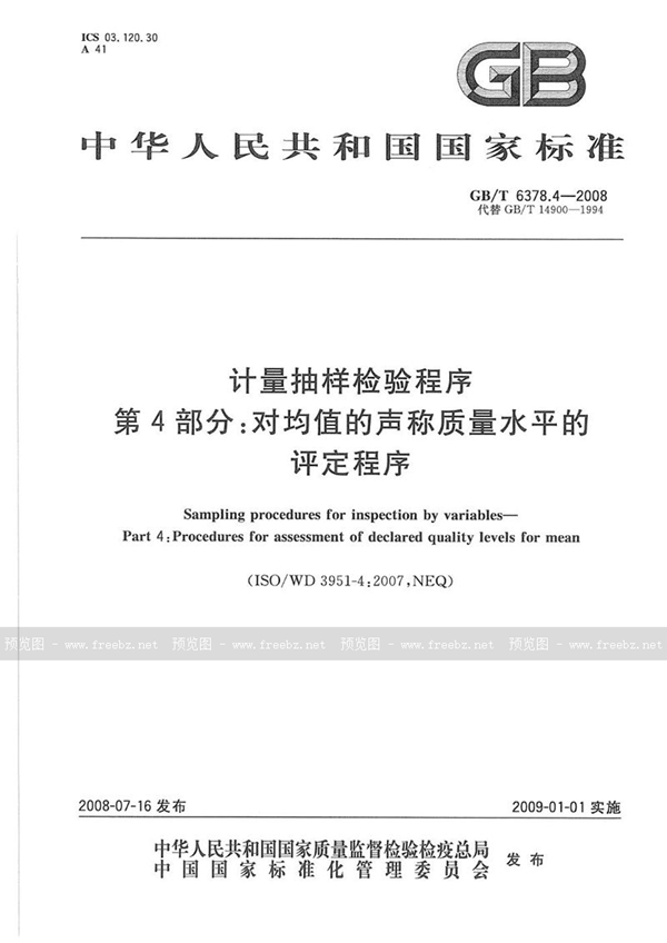 GB/T 6378.4-2008 计量抽样检验程序  第4部分:对均值的声称质量水平的评定程序