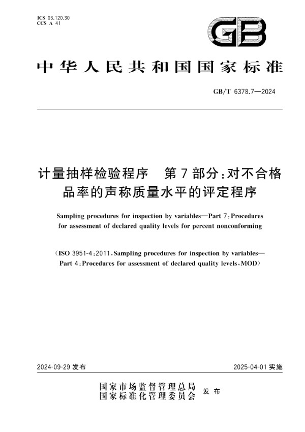 GB/T 6378.7-2024 计量抽样检验程序 第7部分：对不合格品率的声称质量水平的评定程序