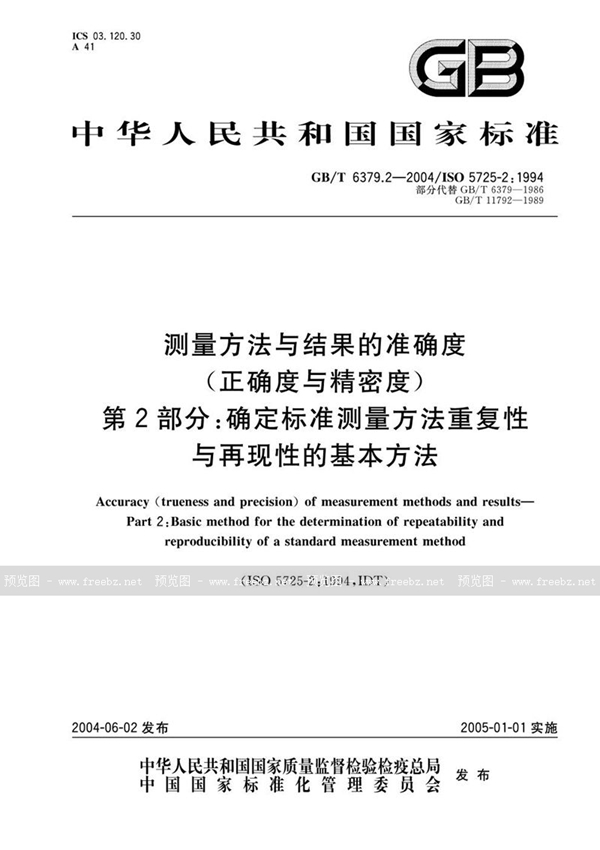 GB/T 6379.2-2004 测量方法与结果的准确度(正确度与精密度)  第2部分:确定标准测量方法重复性与再现性的基本方法