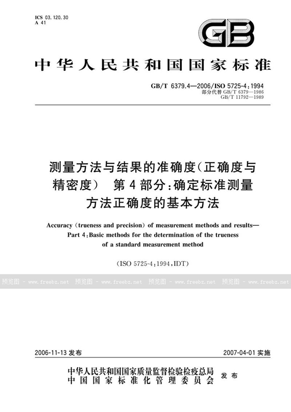 GB/T 6379.4-2006 测量方法与结果的准确度（正确度与精密度） 第4部分：确定标准测量方法正确度的基本方法