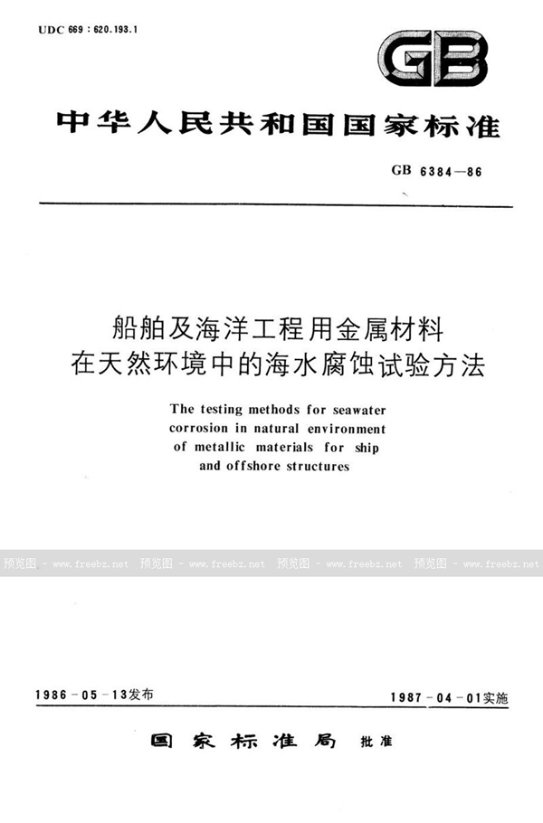 GB/T 6384-1986 船舶及海洋工程用金属材料在天然环境中的海水腐蚀试验方法