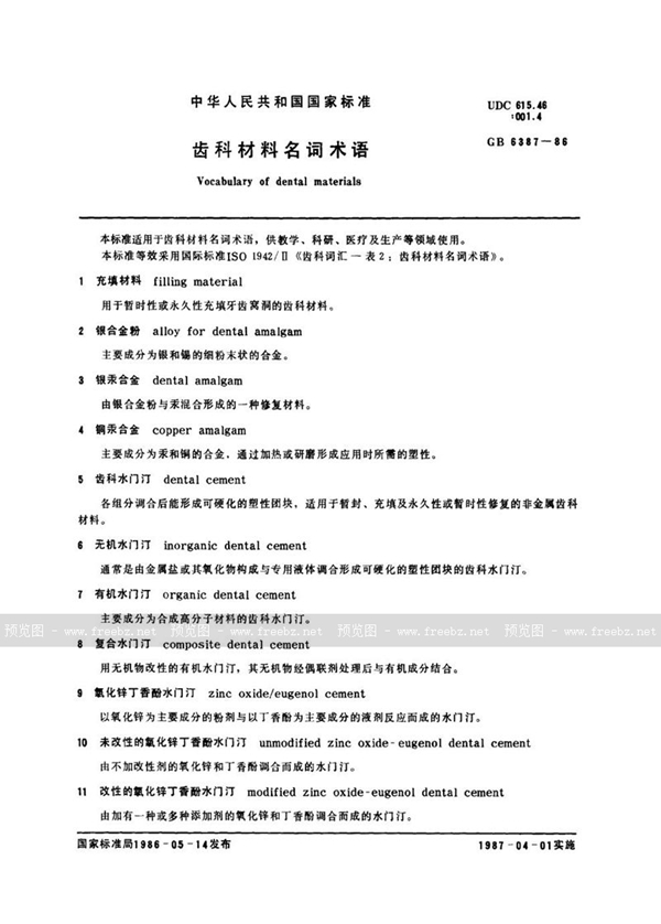 GB/T 6387-1986 齿科材料名词术语