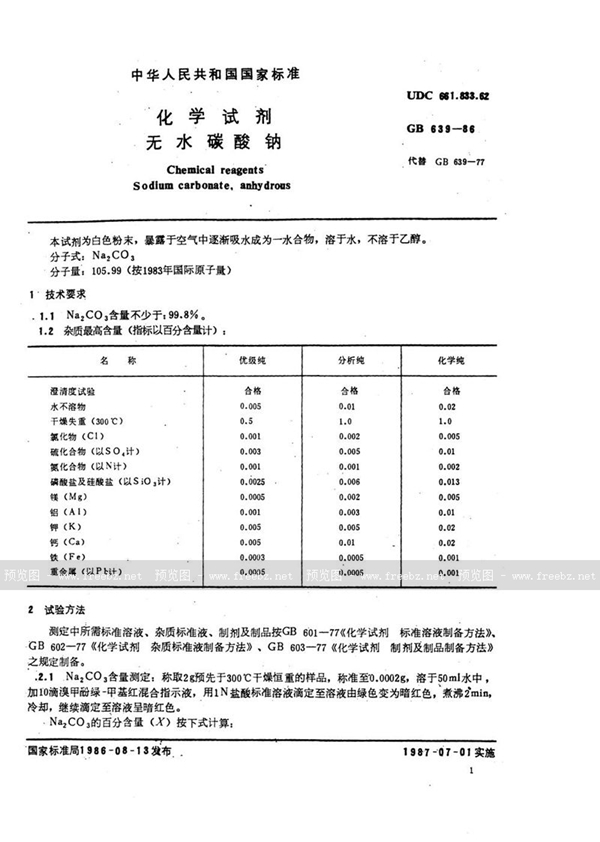 GB/T 639-1986 化学试剂  无水碳酸钠