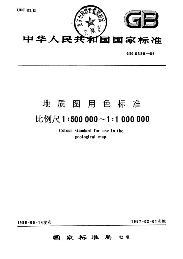 GB/T 6390-1986 地质图用色标准  比例尺1∶500000～1∶1000000