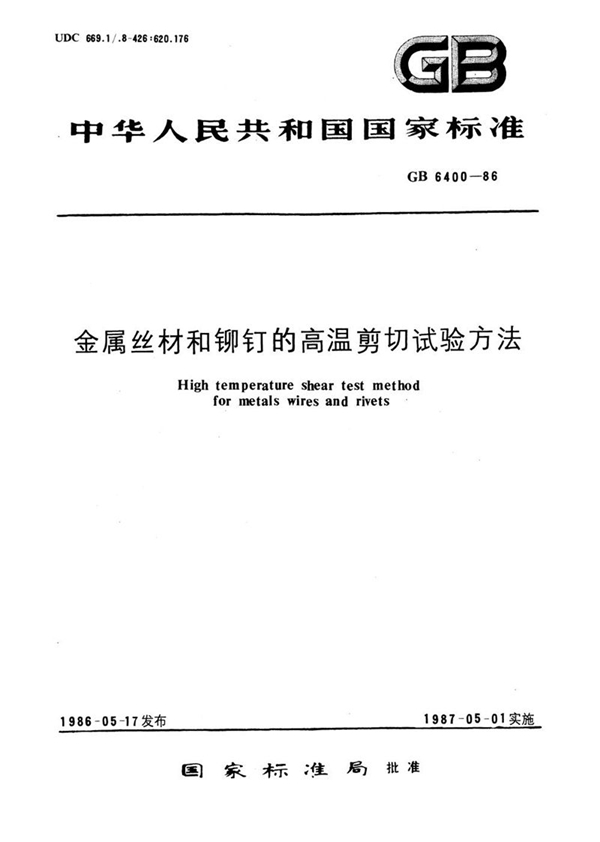 GB/T 6400-1986 金属丝材和铆钉的高温剪切试验方法