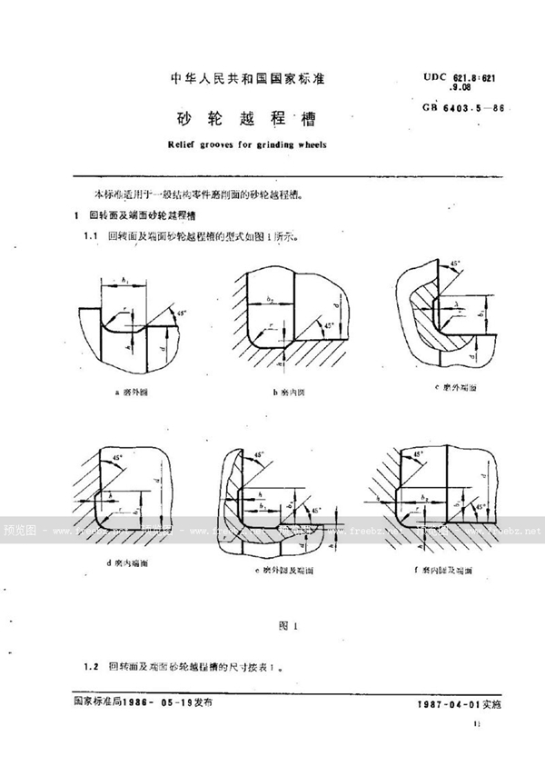 GB/T 6403.5-1986 砂轮越程槽