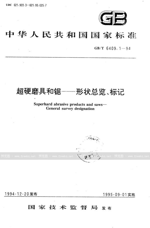 GB/T 6409.1-1994 超硬磨具和锯  形状总览、标记