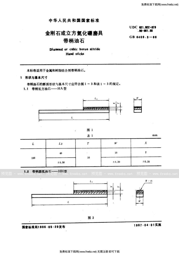 GB/T 6409.3-1986 金刚石或立方氮化硼磨具  带柄油石