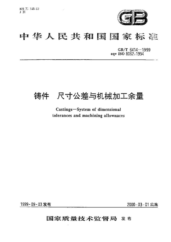 GB/T 6414-1999 铸件  尺寸公差与机械加工余量