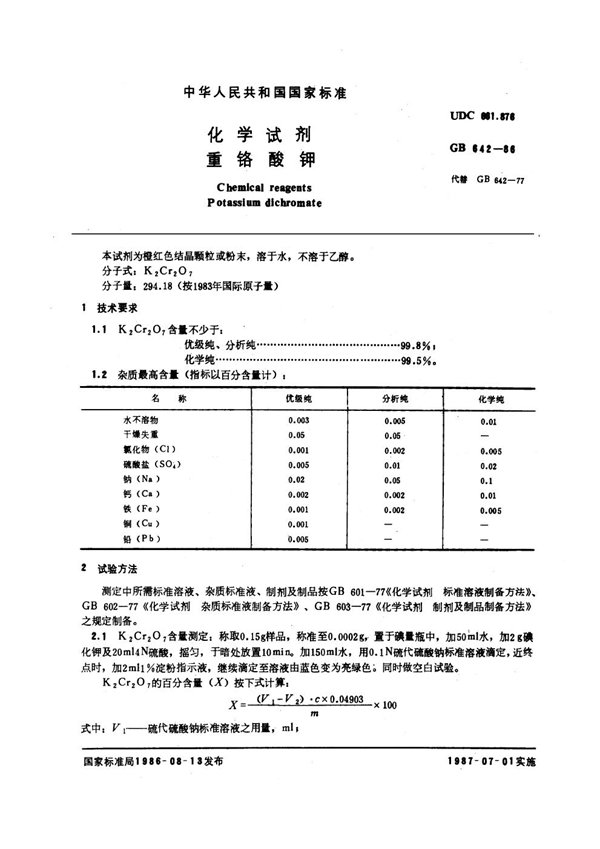 GB/T 642-1986 化学试剂 重铬酸钾