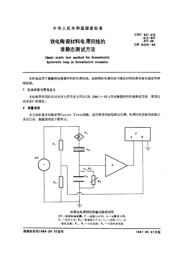 GB/T 6426-1986 铁电陶瓷材料电滞回线的准静态测试方法