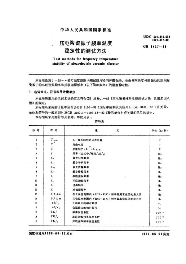 GB/T 6427-1986 压电陶瓷振子频率温度稳定性的测试方法