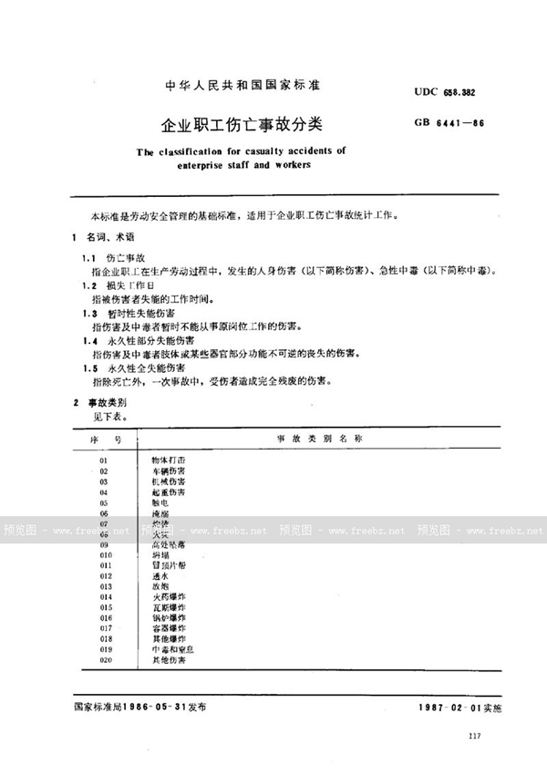 GB/T 6441-1986 企业职工伤亡事故分类