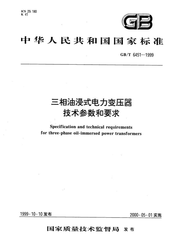 GB/T 6451-1999 三相油浸式电力变压器技术参数和要求