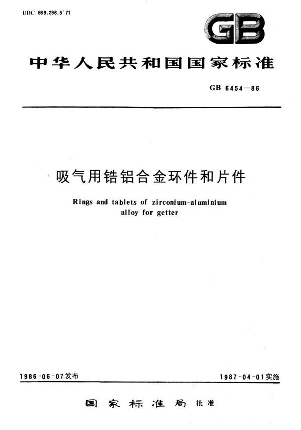 GB/T 6454-1986 吸气用锆铝合金环件和片件