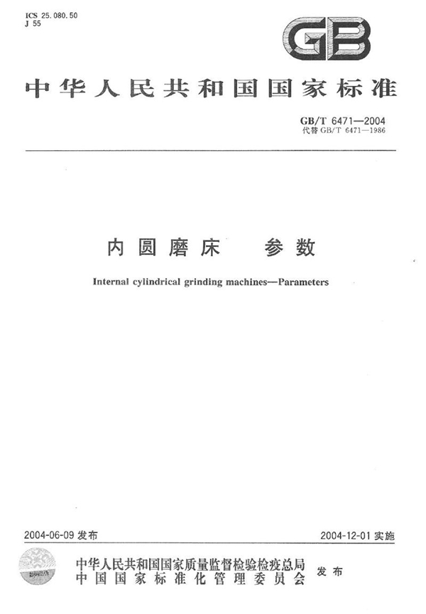 GB/T 6471-2004 内圆磨床  参数