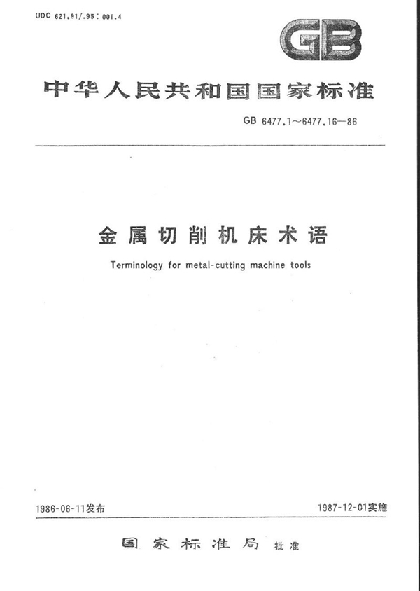 GB/T 6477.10-1986 金属切削机床术语  刨床和插床