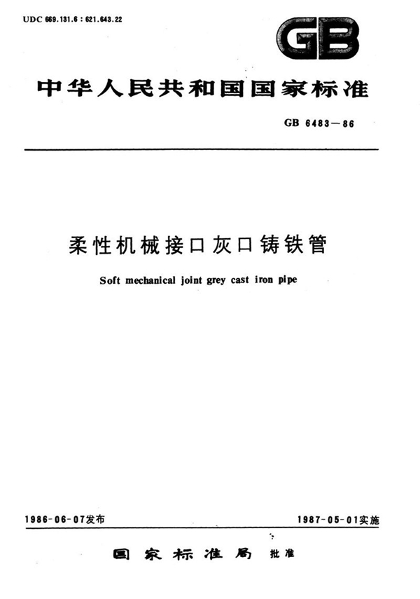 GB/T 6483-1986 柔性机械接口灰口铸铁管