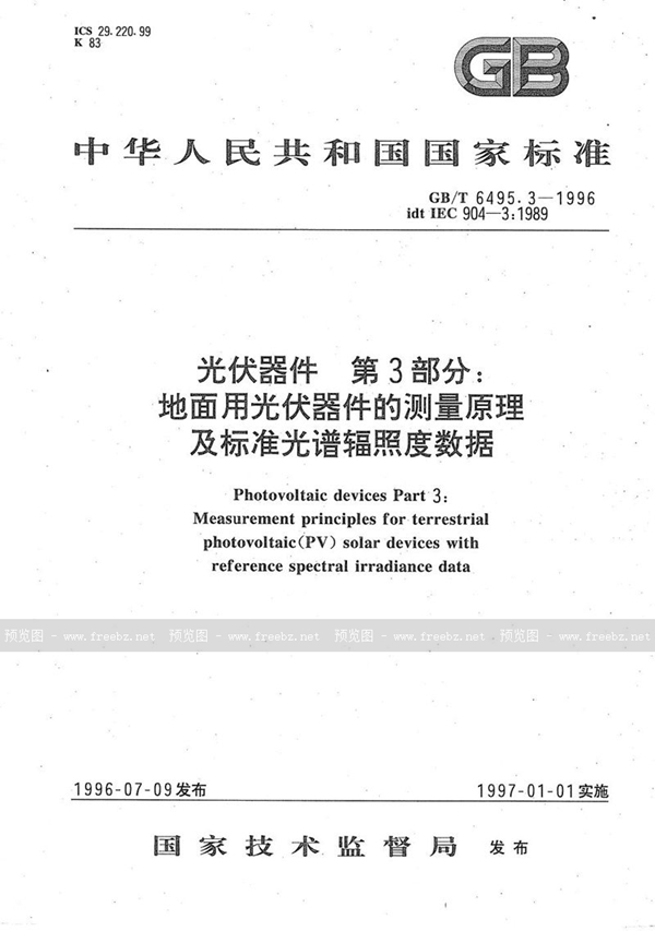 GB/T 6495.3-1996 光伏器件  第3部分:地面用光伏器件的测量原理及标准光谱辐照度数据