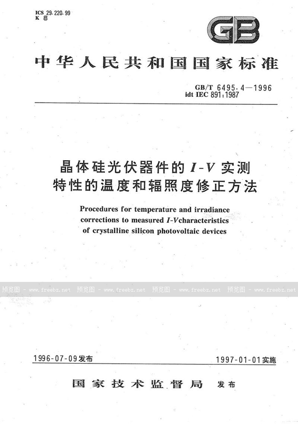 GB/T 6495.4-1996 晶体硅光伏器件的I-V实测特性的温度和辐照度修正方法