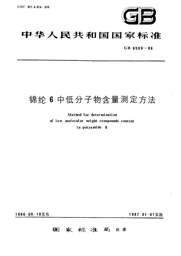 GB/T 6509-1986 锦纶 6 中低分子物含量测定方法