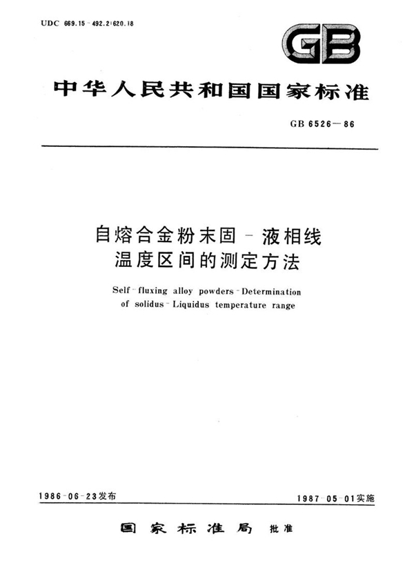 GB/T 6526-1986 自熔合金粉末固-液相线温度区间的测定方法